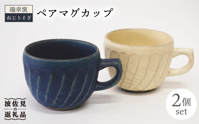 【波佐見焼】瑞幸窯 ねじりそぎ ペア マグカップ【玉有】 [IE11]