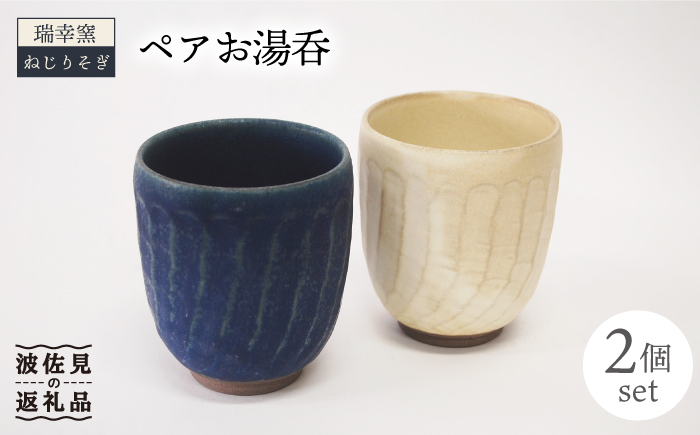 【波佐見焼】瑞幸窯 ねじりそぎ ペア 湯呑み【玉有】 [IE13]