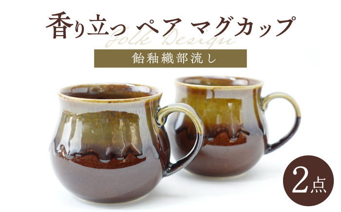 【波佐見焼】Folk Design 飴釉織部流し ペア アロママグ 食器【玉有】 [IE40]