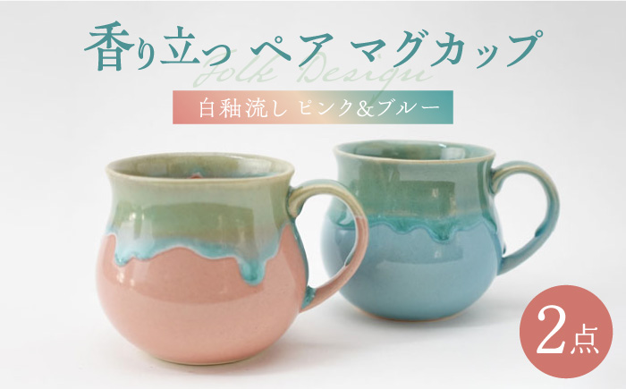 【波佐見焼】Folk Design 白釉流し ピンク＆ブルー ペア アロママグ 食器【玉有】 [IE42]