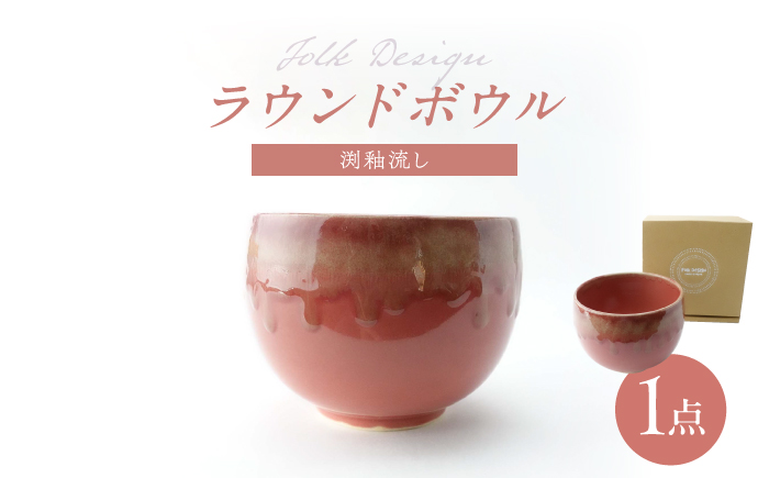 【波佐見焼】Folk Design ラウンドボウル 渕釉流し 1点【玉有】 [IE43]