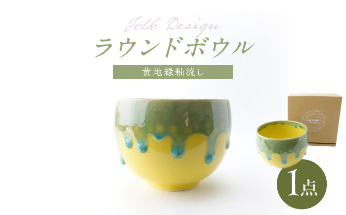 【波佐見焼】Folk Design ラウンドボウル 黄地緑釉流し  1点【玉有】 [IE44]