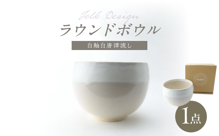 【波佐見焼】Folk Design ラウンドボウル 白釉白唐津流し 1点【玉有】 [IE45]