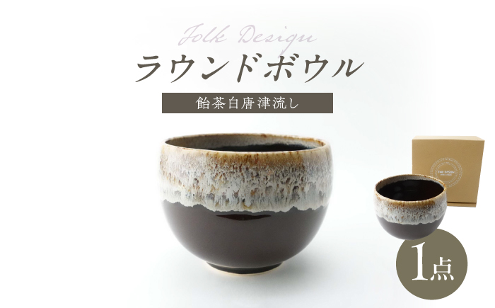【波佐見焼】Folk Design ラウンドボウル 飴茶白唐津流し 1点【玉有】 [IE46]