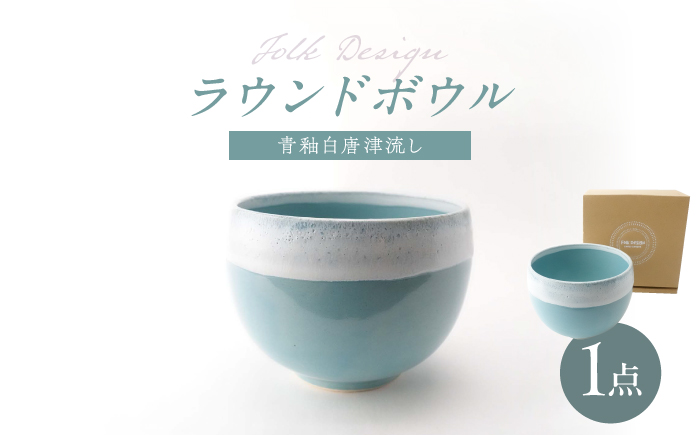 【波佐見焼】Folk Design ラウンドボウル 青釉白唐津流し 1点【玉有】 [IE47]