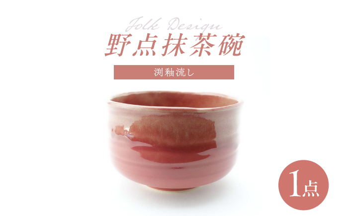 【波佐見焼】Folk Design 野点抹茶碗 渕釉流し 1点【玉有】 [IE48]