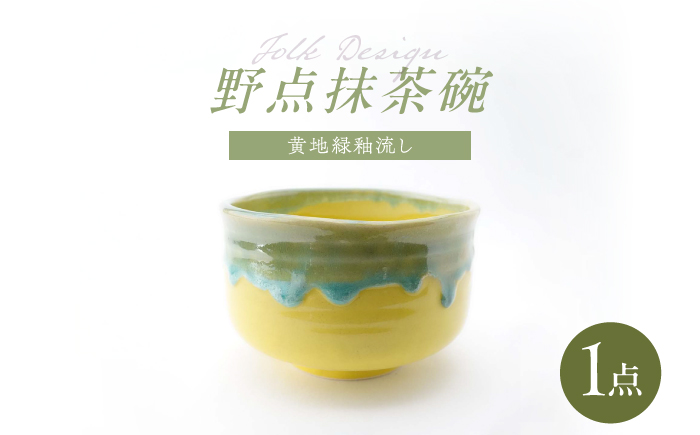 【波佐見焼】Folk Design 野点抹茶碗 黄地緑釉流し 1点【玉有】 [IE49]