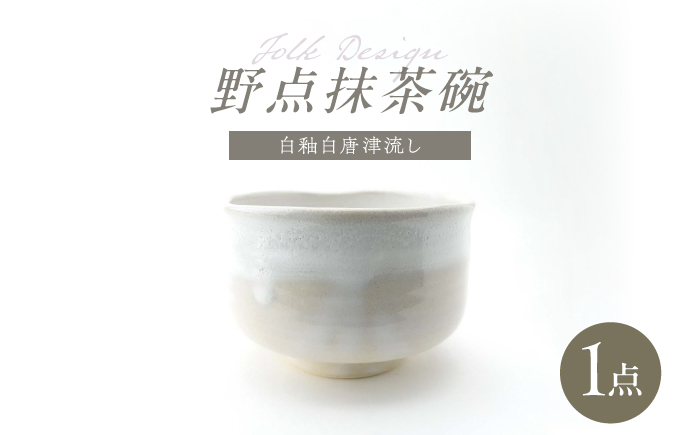 【波佐見焼】Folk Design 野点抹茶碗 白釉白唐津流し 1点【玉有】 [IE50]