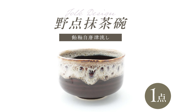 【波佐見焼】Folk Design 野点抹茶碗 飴釉白唐津流し 1点【玉有】 [IE51]
