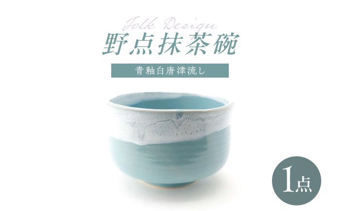 【波佐見焼】Folk Design 野点抹茶碗 青釉白唐津流し 1点【玉有】 [IE52]
