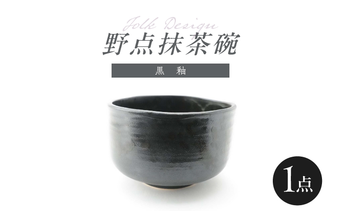 【波佐見焼】Folk Design 野点抹茶碗 黒釉 1点【玉有】 [IE53]
