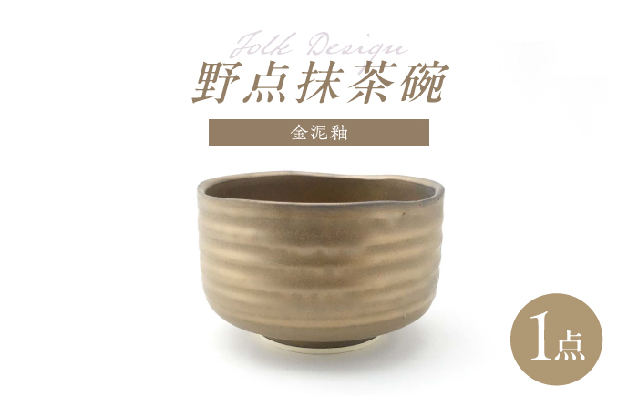 【波佐見焼】Folk Design 野点抹茶碗 金泥釉 1点【玉有】 [IE54]