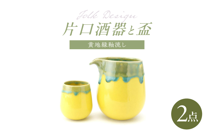 【波佐見焼】Folk Design 片口酒器・盃 黄地緑釉流し 2点セット【玉有】 [IE56]