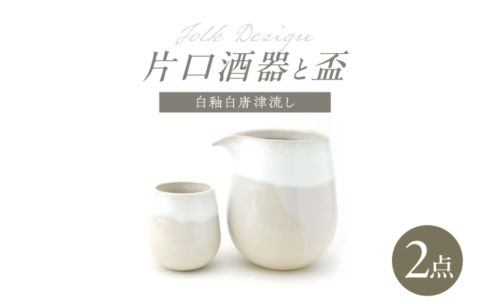 【波佐見焼】Folk Design 片口酒器・盃 白釉白唐津流し 2点セット【玉有】 [IE57]