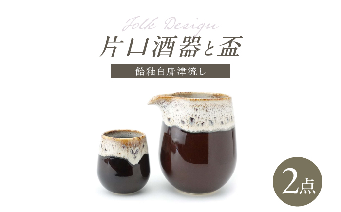【波佐見焼】Folk Design 片口酒器・盃 飴茶白唐津流し 2点セット【玉有】 [IE58]