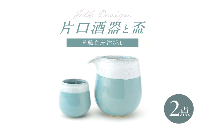 【波佐見焼】Folk Design 片口酒器・盃 青釉白唐津流し 2点セット【玉有】 [IE59]