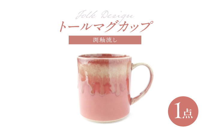 【波佐見焼】Folk Design トールマグ 渕釉流し 1点【玉有】 [IE60]