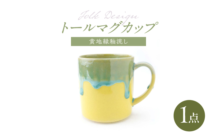 【波佐見焼】Folk Design トールマグ 黄地渕緑流し 1点【玉有】 [IE61]