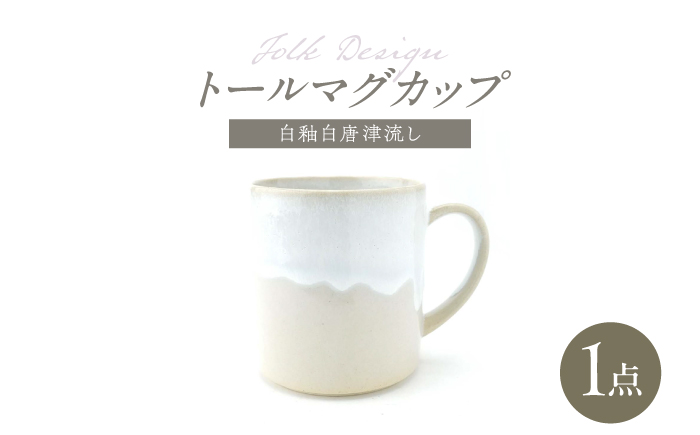 【波佐見焼】Folk Design トールマグ 白釉白唐津流し 1点【玉有】 [IE62]