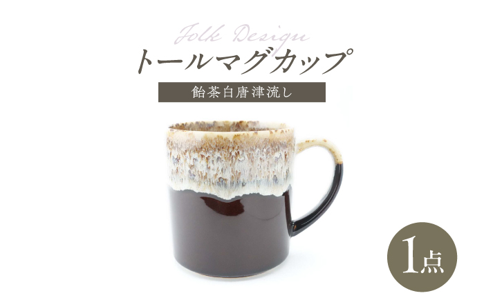 【波佐見焼】Folk Design トールマグ 飴茶白唐津流し 1点【玉有】 [IE63]