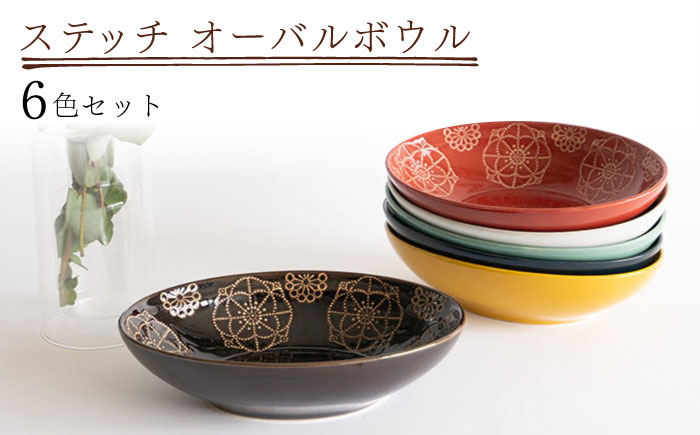 【波佐見焼】ステッチ オーバルボウル 全6色セット パスタ皿 食器【藍染窯】 [JC100]