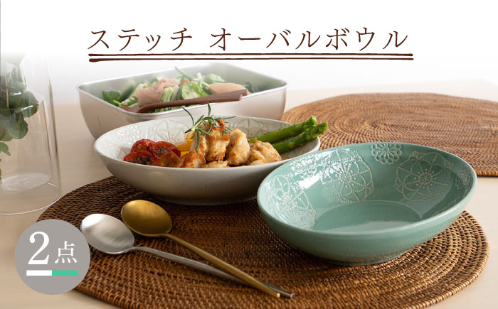 【波佐見焼】ステッチ オーバルボウル （ホワイト×ミントグリーン）2点セット パスタ皿 食器【藍染窯】 [JC106]