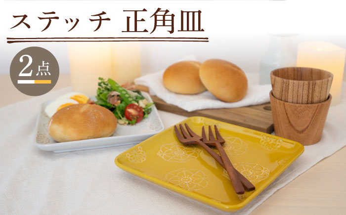 【波佐見焼】ステッチ 正角皿 2点セット（ホワイト×イエロー） 食器  皿 ペア【藍染窯】 [JC109]
