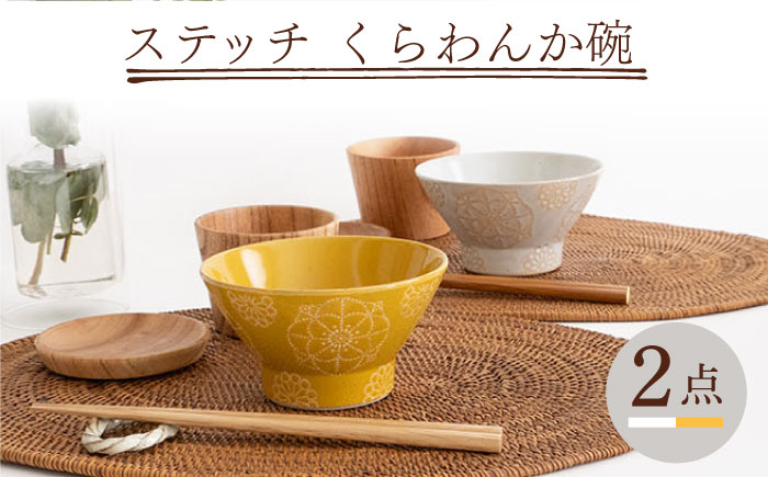 【波佐見焼】ステッチ くらわんか碗（ホワイト・イエロー）2点セット 食器  皿 茶碗 ペア【藍染窯】 [JC116]