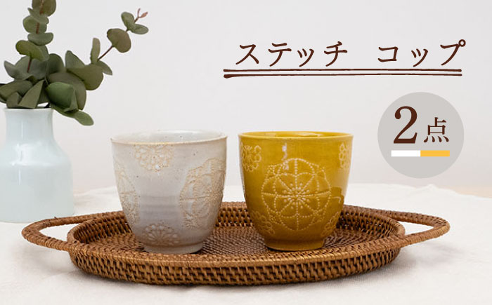 【波佐見焼】ステッチ コップ 2点セット （ホワイト×イエロー） 食器  湯呑み ペア【藍染窯】 [JC124]