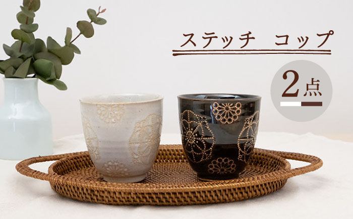 【波佐見焼】ステッチ コップ 2点セット （ホワイト×ブラウン） 食器  湯呑み ペア【藍染窯】 [JC126]