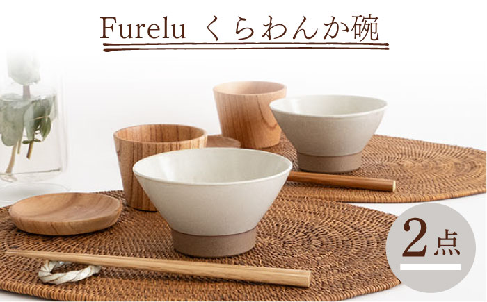 【波佐見焼】Furelu くらわんか碗（ホワイト・ホワイト）2点セット 食器  皿 茶碗 ペア【藍染窯】 [JC129]