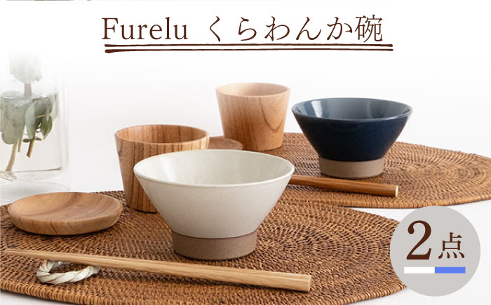 【波佐見焼】Furelu くらわんか碗（ホワイト・ブルー）2点セット 食器  皿 茶碗 ペア【藍染窯】 [JC131]