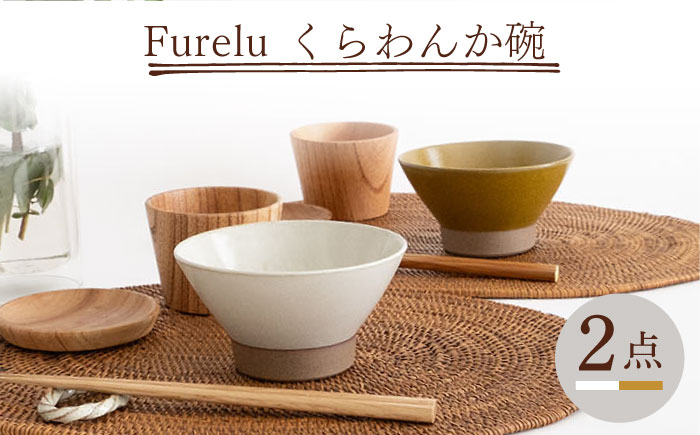 【波佐見焼】Furelu くらわんか碗（ホワイト・からし）2点セット 食器  皿 茶碗 ペア【藍染窯】 [JC132]