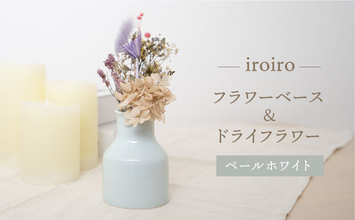 【波佐見焼】iroiro フラワーベース（ペールホワイト）＆ドライフラワー セット 花瓶 花器【藍染窯】 [JC134]