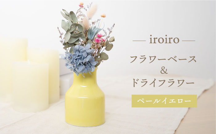 【波佐見焼】iroiro フラワーベース（ペールイエロー）＆ドライフラワー セット 花瓶 花器【藍染窯】 [JC135]