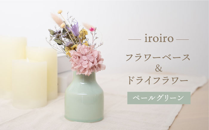 【波佐見焼】iroiro フラワーベース（ペールグリーン）＆ドライフラワー セット 花瓶 花器【藍染窯】 [JC137]