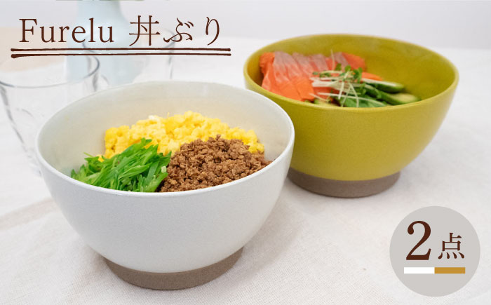 【波佐見焼】Furelu 丼（ホワイト・からし）2点セット 食器  皿 茶碗 鉢 ペア【藍染窯】 [JC142]