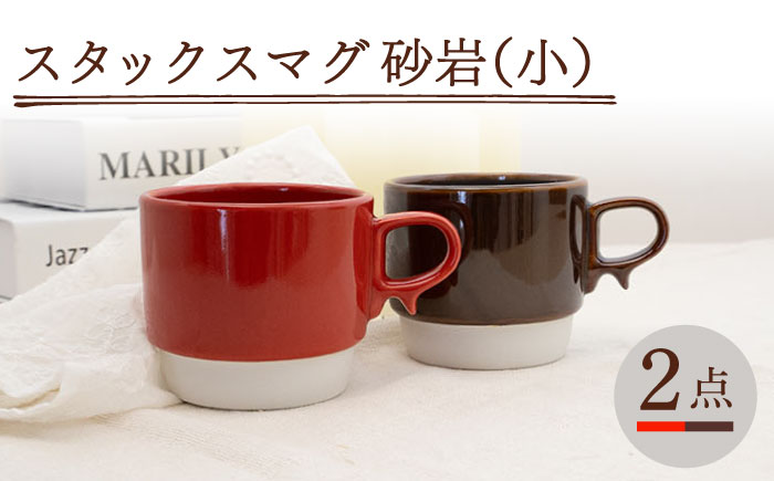 【波佐見焼】スタックスマグ 磁器（小）（レッド・ブラウン）2点セット 食器  マグカップ  ペア【藍染窯】 [JC153]