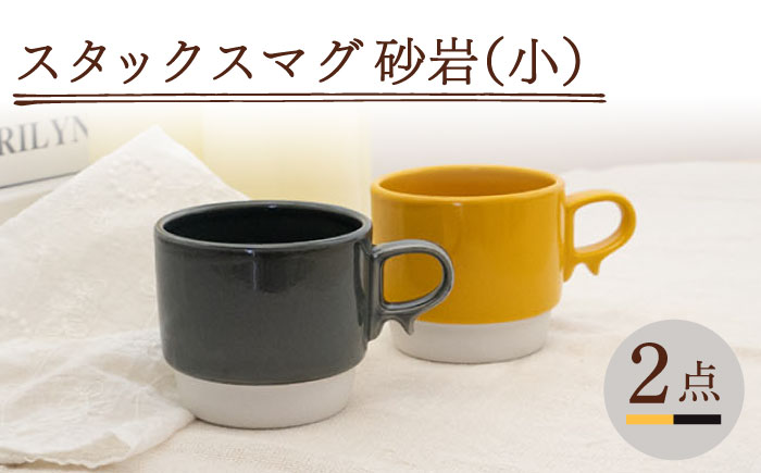 【波佐見焼】スタックスマグ 磁器（小）（イエロー・ダークグレー）2点セット 食器  マグカップ  ペア【藍染窯】 [JC154]