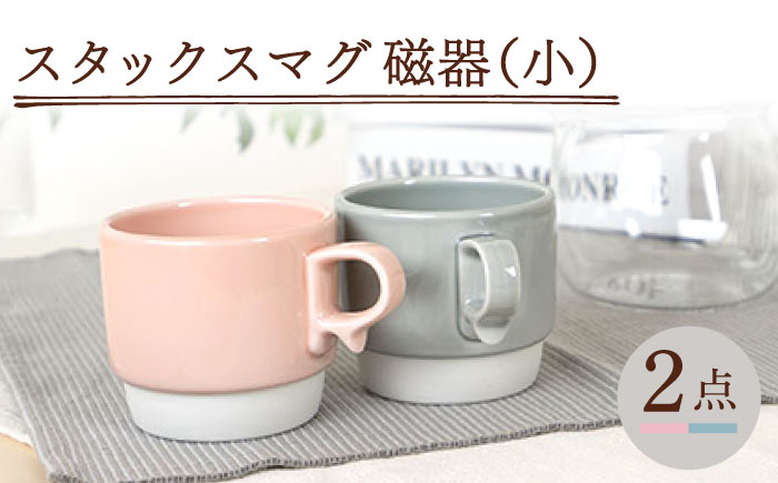 【波佐見焼】スタックスマグ 磁器 ペールカラー（小）（ペールピンク・ペールグレー）2点セット 食器  マグカップ  ペア【藍染窯】 [JC155]