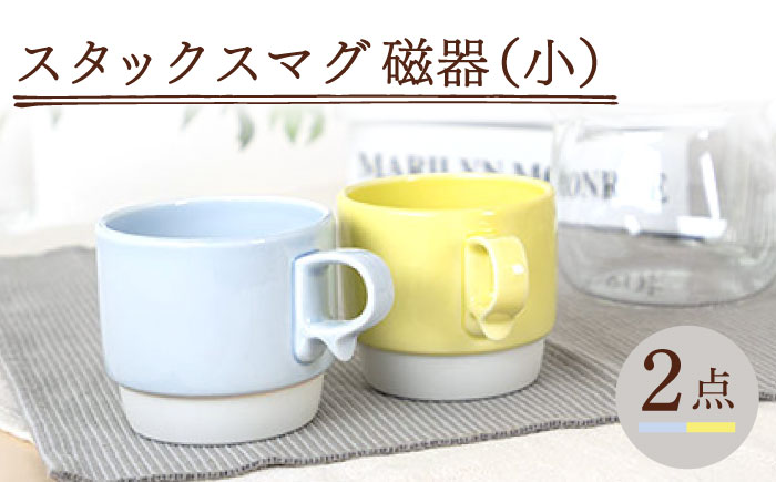 【波佐見焼】スタックスマグ 磁器 ペールカラー（小）（ペールブルー・ペールイエロー）2点セット 食器  マグカップ  ペア【藍染窯】 [JC157]