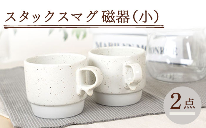 【波佐見焼】スタックスマグ 磁器 ペールカラー（小）チョコチャンク 2点セット 食器  マグカップ  ペア【藍染窯】 [JC158]