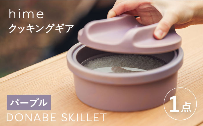 【波佐見焼】【直火OK！陶器のキャンプ用品】hime クッキングギア DONABE SKILLET solo（パープル）食器 皿【藍染窯】 [JC160]