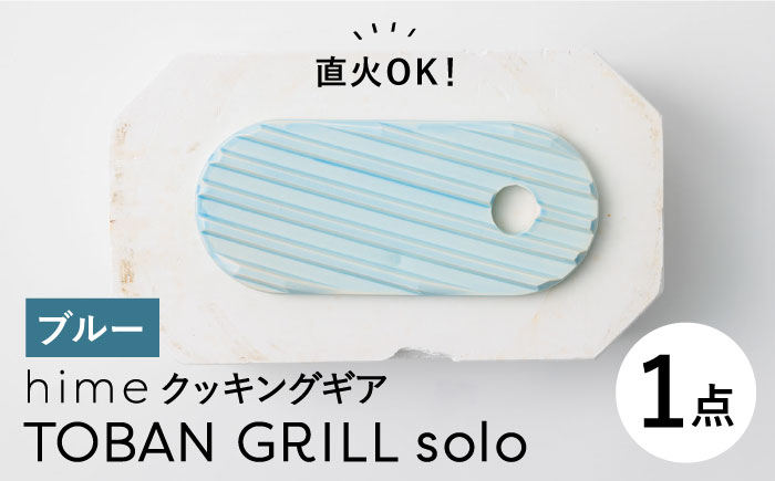 【波佐見焼】【直火OK！陶器のキャンプ用品】hime クッキングギア TOBAN GRILL solo （ブルー）食器 皿【藍染窯】 [JC161]