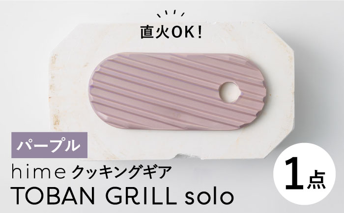 【波佐見焼】【直火OK！陶器のキャンプ用品】hime クッキングギア TOBAN GRILL solo （パープル）食器 皿【藍染窯】 [JC162]