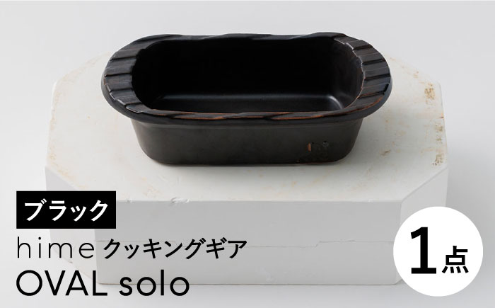 【波佐見焼】【直火OK！陶器のキャンプ用品】hime クッキングギア OVAL  solo（ブラック）食器 皿【藍染窯】 [JC163]