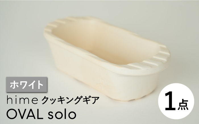 【波佐見焼】【直火OK！陶器のキャンプ用品】hime クッキングギア OVAL  solo（ホワイト）食器 皿【藍染窯】 [JC164]