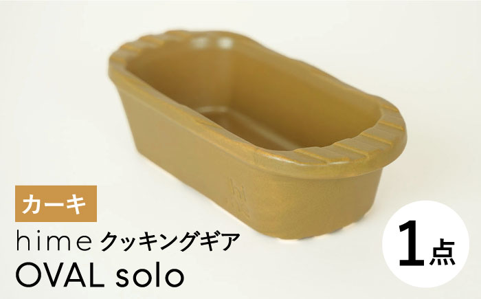 【波佐見焼】【直火OK！陶器のキャンプ用品】hime クッキングギア OVAL  solo（カーキ）食器 皿【藍染窯】 [JC167]