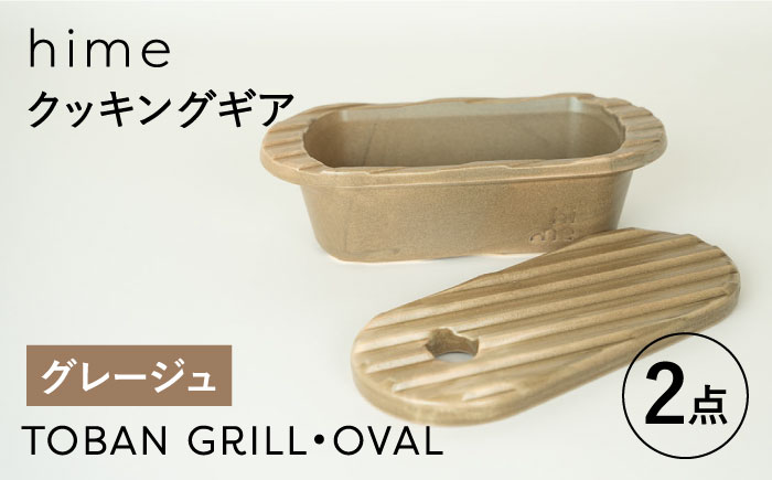 【波佐見焼】【直火OK！陶器のキャンプ用品】hime クッキングギア  TOBAN GRILL・OVAL 2点セット（グレージュ）【藍染窯】 [JC170]