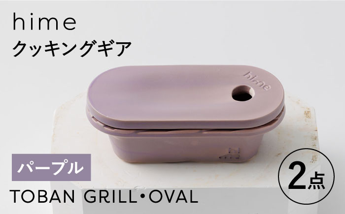 【波佐見焼】【直火OK！陶器のキャンプ用品】hime クッキングギア  TOBAN GRILL・OVAL 2点セット（パープル）【藍染窯】 [JC172]